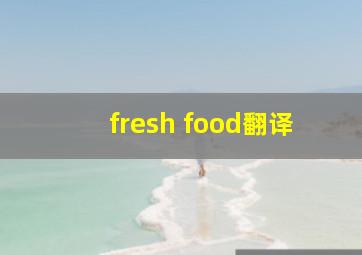 fresh food翻译